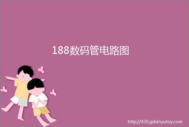 188数码管电路图