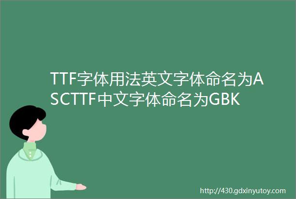 TTF字体用法英文字体命名为ASCTTF中文字体命名为GBKTTF一