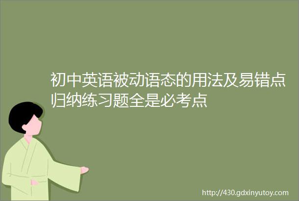 初中英语被动语态的用法及易错点归纳练习题全是必考点